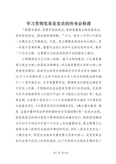 学习贯彻党章是党员的终身必修课.docx