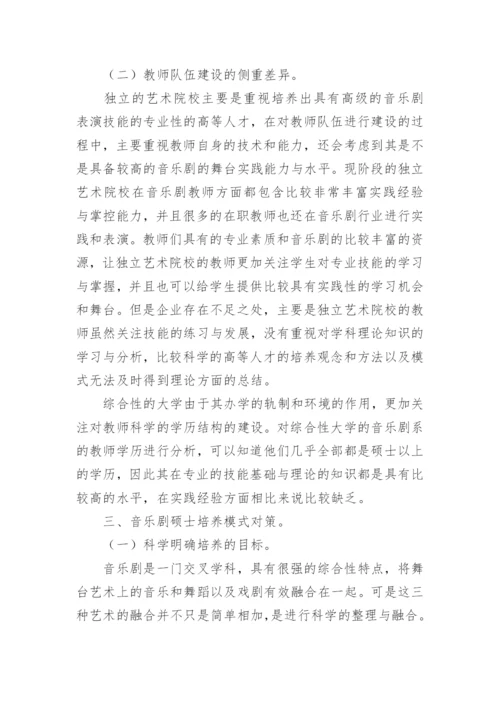 中国音乐剧硕士培养模式研究论文.docx