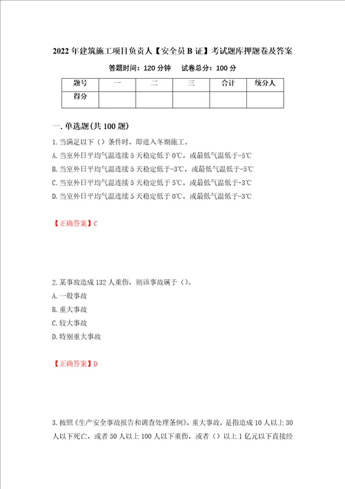 2022年建筑施工项目负责人安全员B证考试题库押题卷及答案54