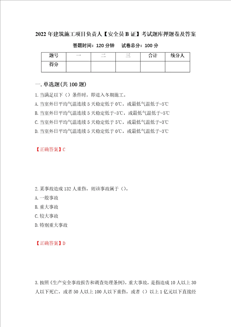 2022年建筑施工项目负责人安全员B证考试题库押题卷及答案54