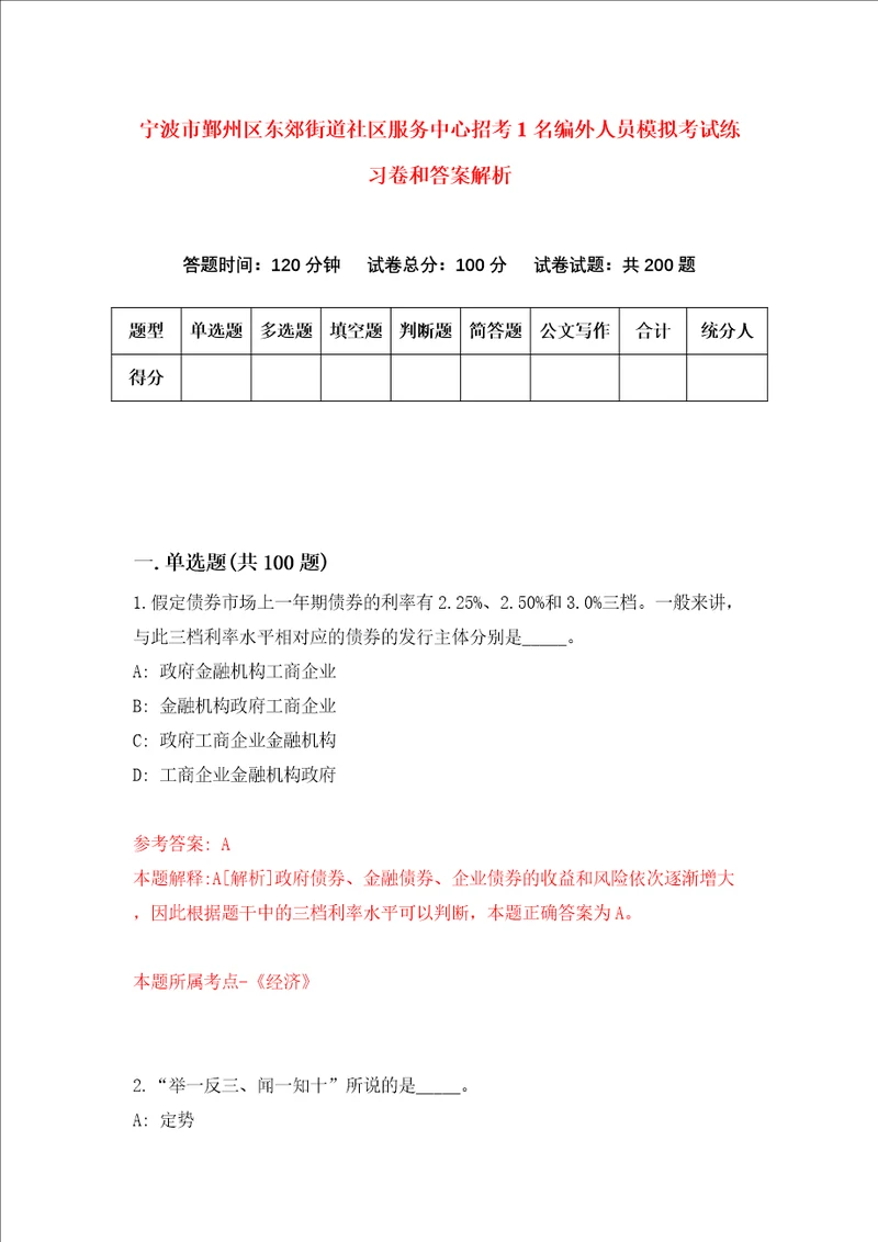 宁波市鄞州区东郊街道社区服务中心招考1名编外人员模拟考试练习卷和答案解析第1期