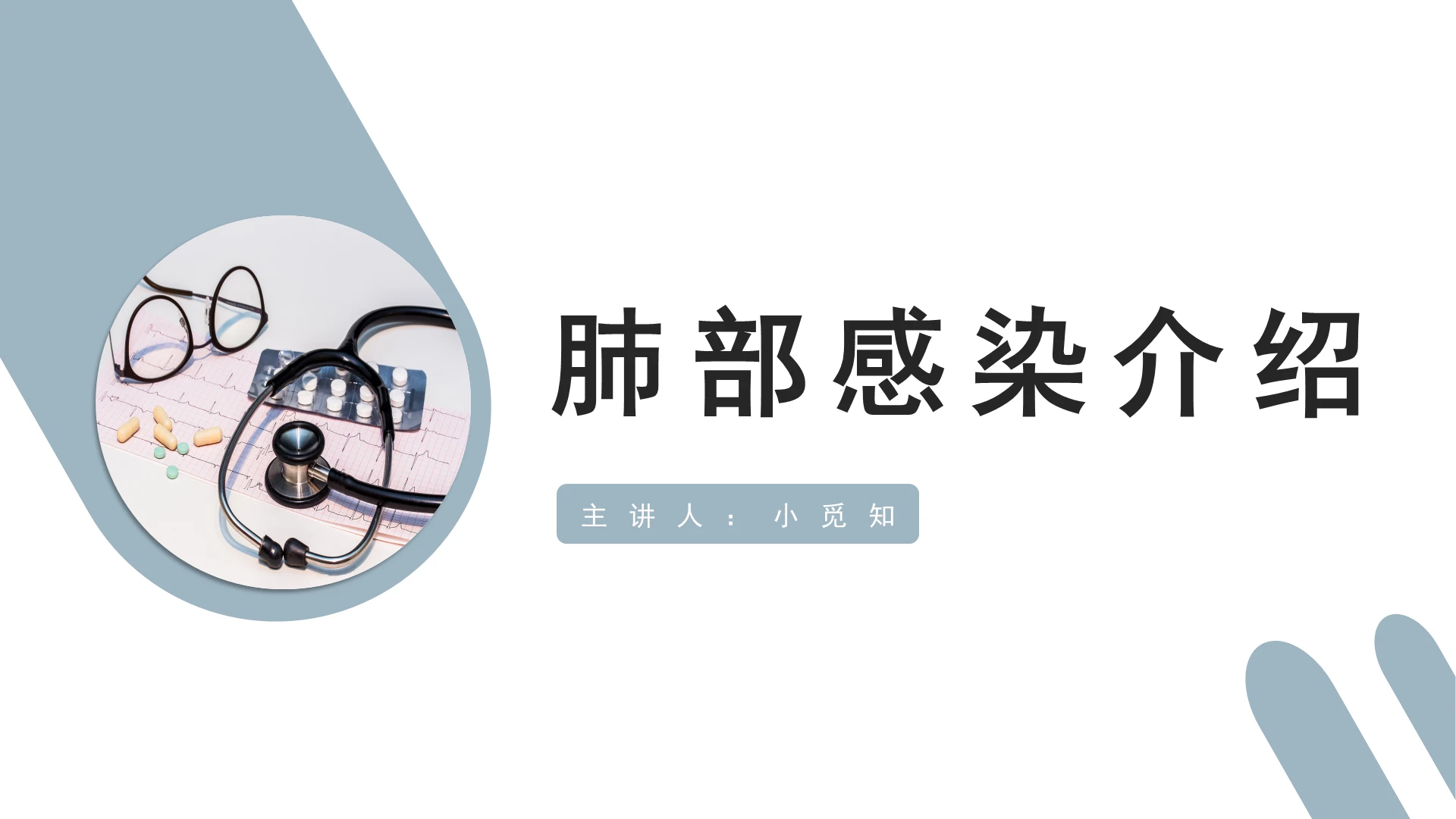 灰蓝简洁肺部感染医学介绍PPT模板肺部感染护理查房