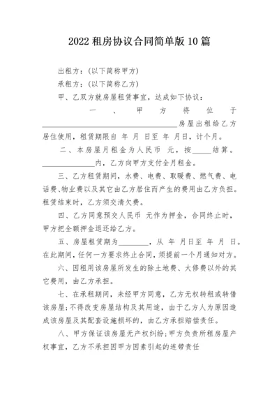 2022租房协议合同简单版10篇.docx