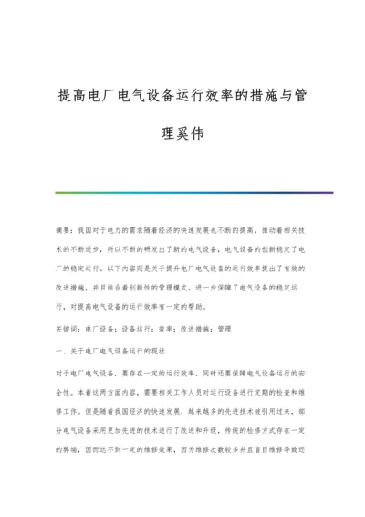 提高电厂电气设备运行效率的措施与管理奚伟.docx