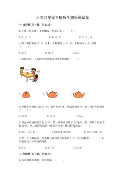 小学四年级下册数学期末测试卷及完整答案【考点梳理】.docx