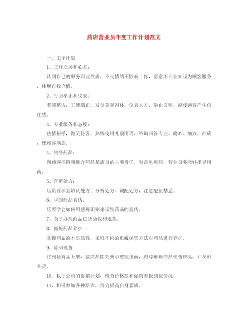 精编之药店营业员年度工作计划范文.docx