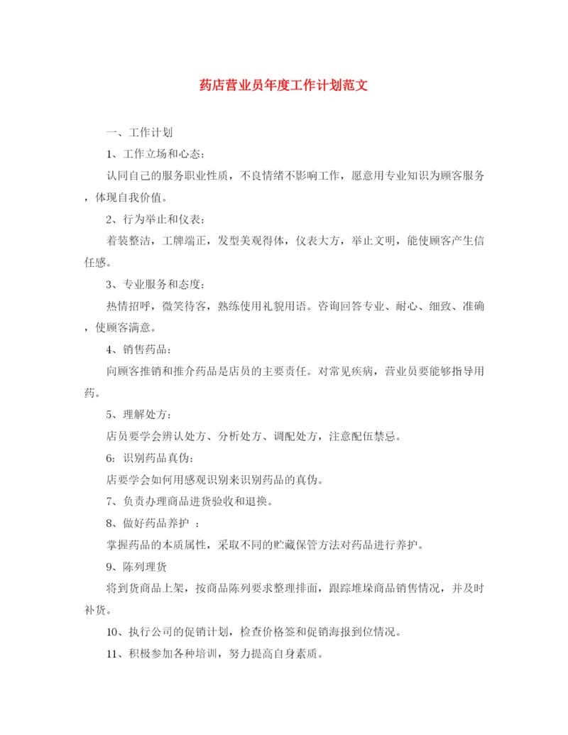 精编之药店营业员年度工作计划范文.docx