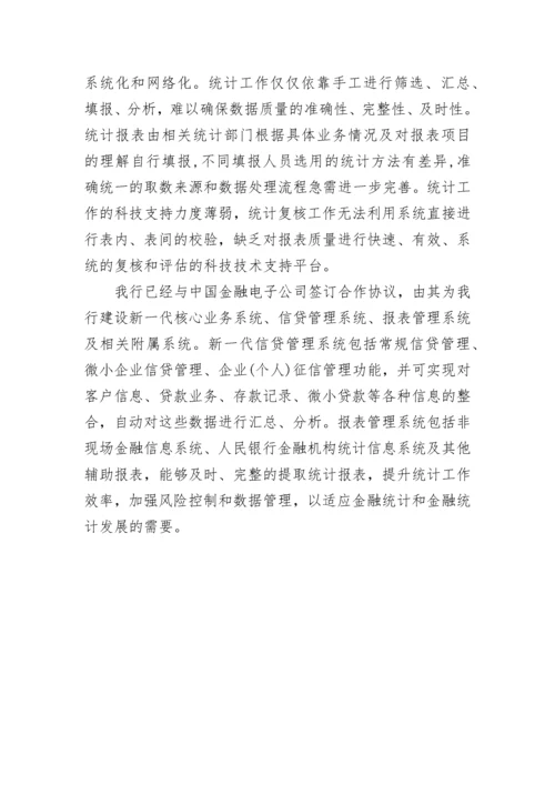 统计整改报告.docx