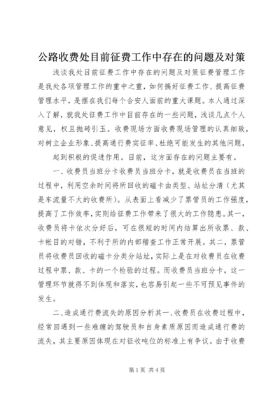 公路收费处目前征费工作中存在的问题及对策 (5).docx