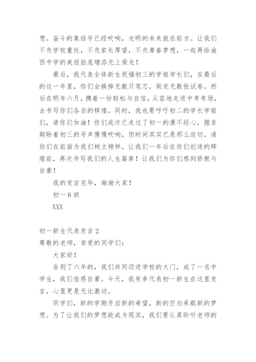 初一新生代表发言.docx