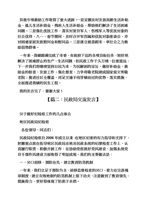 民政工作交流发言稿