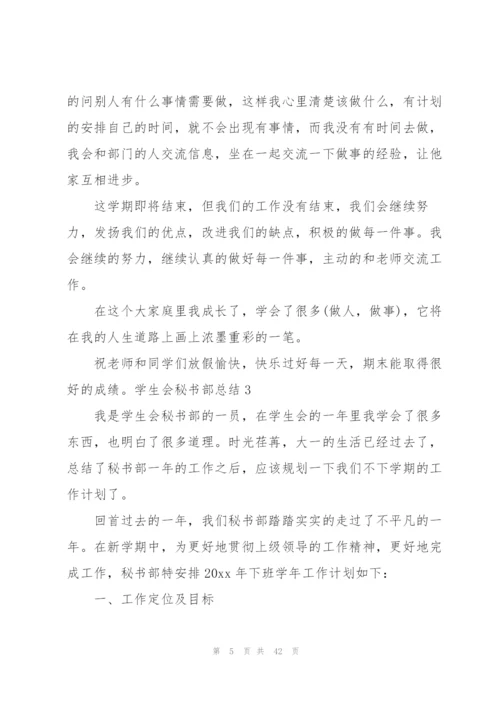 学生会秘书部总结[推荐五篇].docx