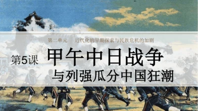 第5课 甲午中日战争与列强瓜分中国狂潮—2024-2025学年八年级上历史课件（统编版）