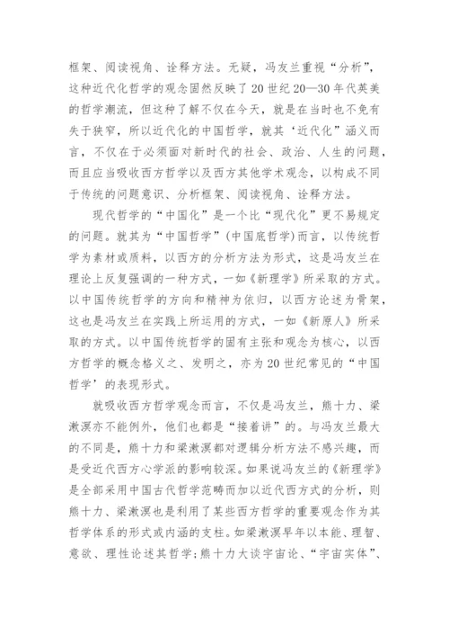 中国哲学的近代化与民族化的研究分析论文.docx