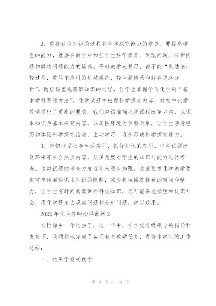 2022年化学教师心得.docx
