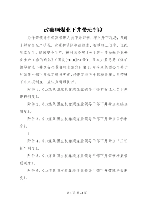 改鑫顺煤业下井带班制度.docx