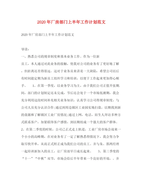 精编之年厂房部门上半年工作计划范文.docx