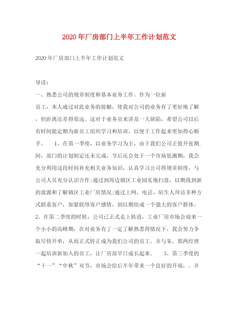 精编之年厂房部门上半年工作计划范文.docx