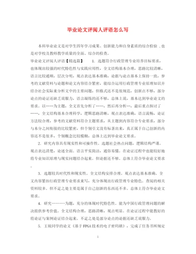 2023年毕业论文评阅人评语怎么写.docx