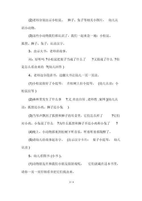大班语言优质课教案及教学反思《梨子小提琴》