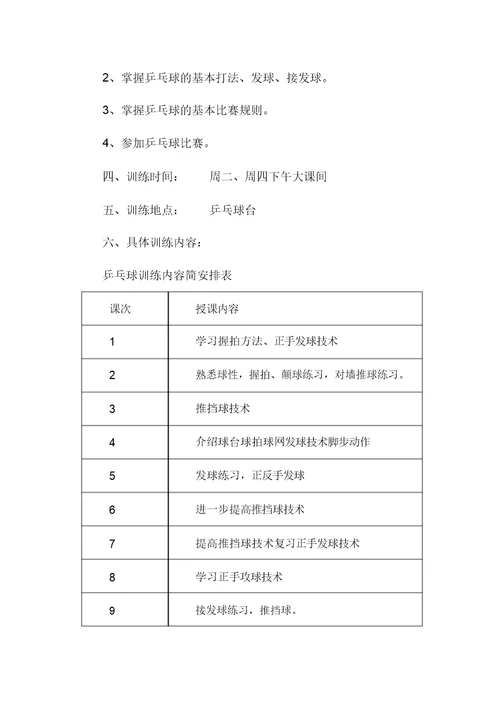 学校乒乓球社团活动方案