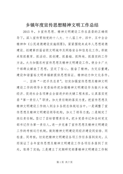 乡镇年度宣传思想精神文明工作总结.docx