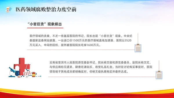 红色水彩展板医疗反腐党课PPT
