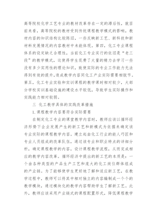 循环经济发展背景下化工教学改革实践探究论文.docx