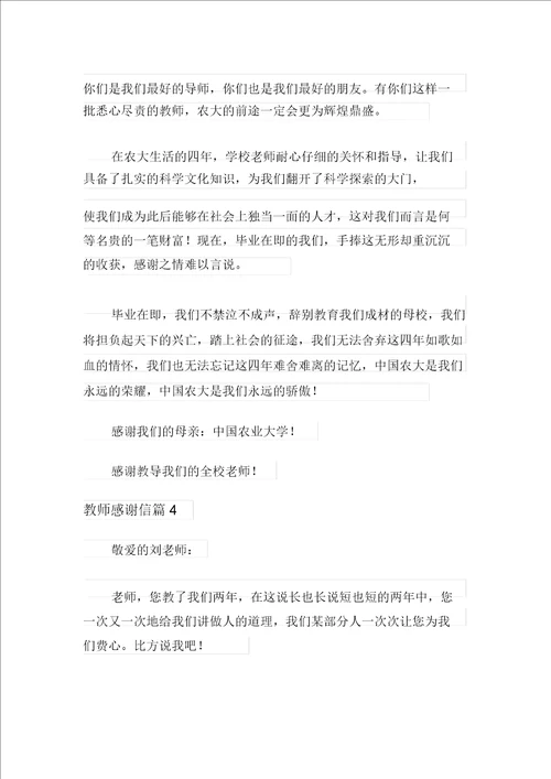 有关教师感谢信锦集七篇