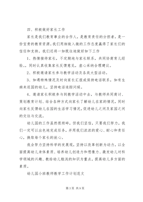 幼儿园小班教师教学工作计划范文.docx