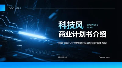 蓝色科技风商业计划书项目介绍PPT模板