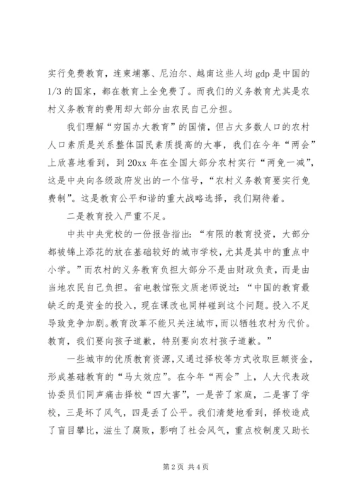 关注教育公平构建和谐社会.docx