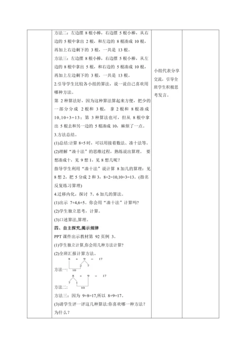 人教版一上 第八单元第二课时《8、7、6 加几》教学设计