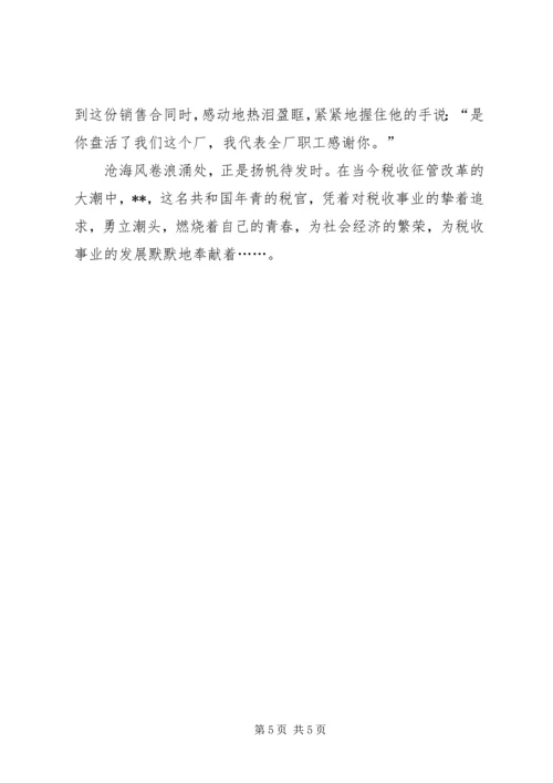 全省国税系统“征管能手”先进事迹 (2).docx