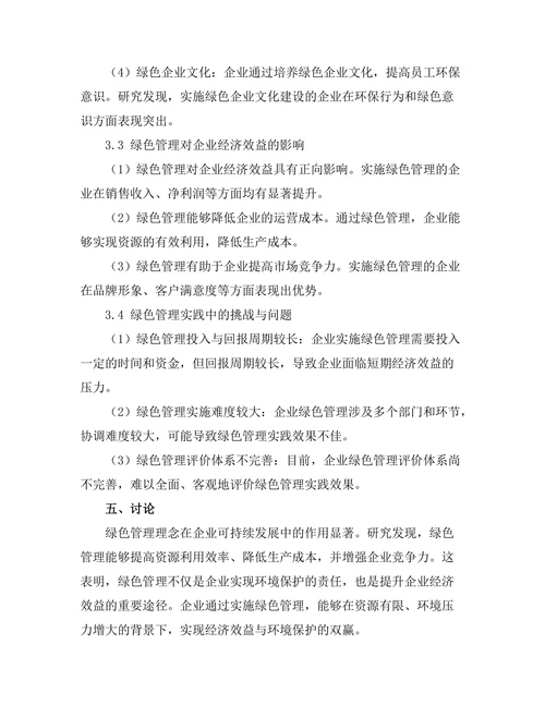绿色管理理念在企业可持续发展中的实践