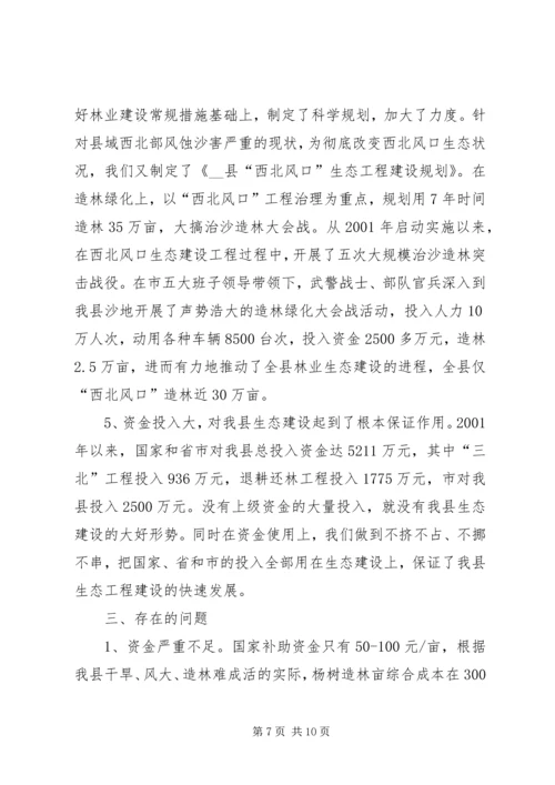 县林业生态工程建设情况的调研报告 (10).docx