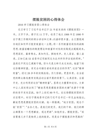 摆脱贫困的心得体会 (4).docx