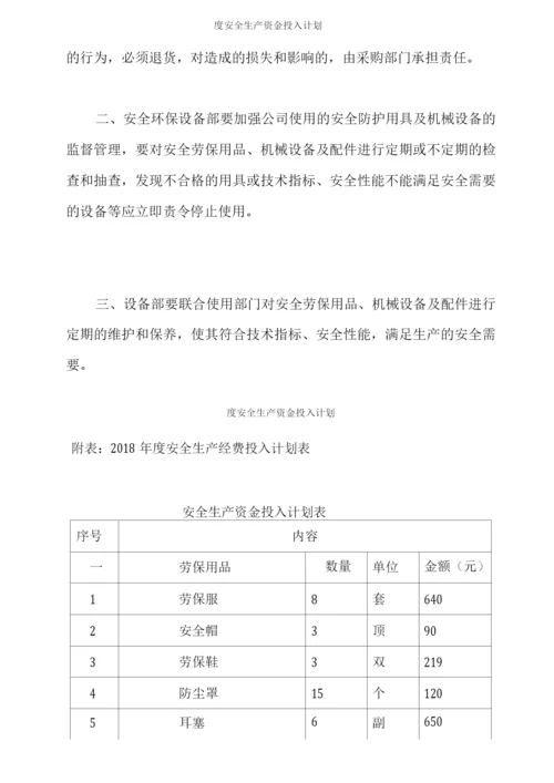 度安全生产资金投入计划.docx