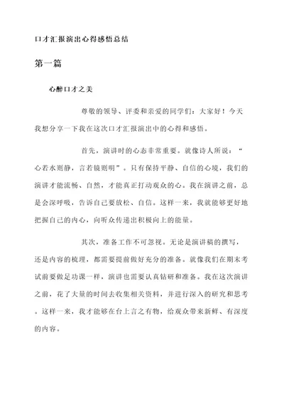 口才汇报演出心得感悟总结