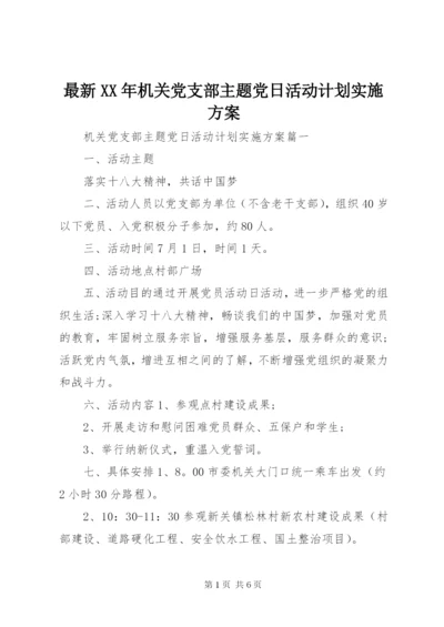 最新某年机关党支部主题党日活动计划实施方案.docx