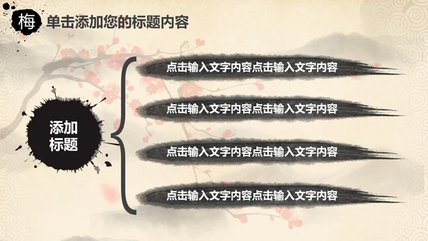 视频开头中国风水墨梅花动态PPT模板