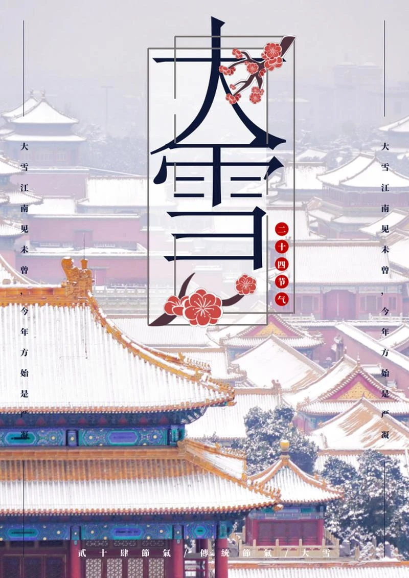 二十四节气之大雪海报word模板