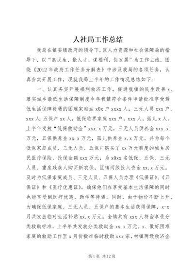 人社局工作总结.docx