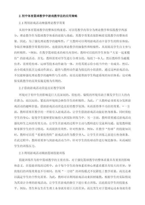 初中体育篮球教学中游戏教学法的应用策略.docx