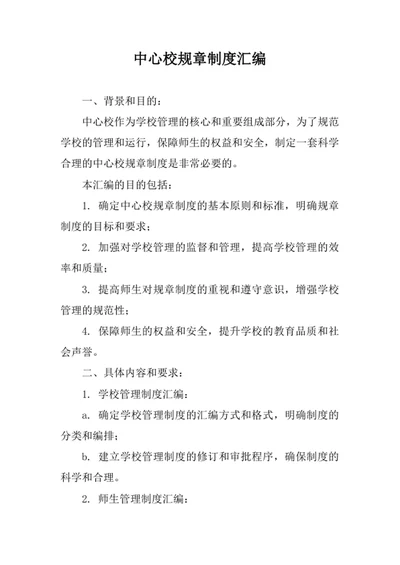 中心校规章制度汇编