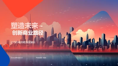 塑造未来 - 创新商业路径