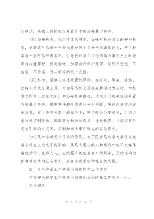 校园反恐防暴应急预案3篇.docx