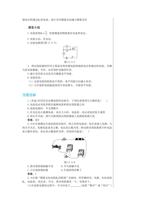 【轻松备课】人教版物理九年级上 第十七章第3节 电阻的测量 教学详案