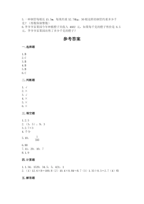 人教版五年级上册数学期中测试卷含答案（夺分金卷）.docx