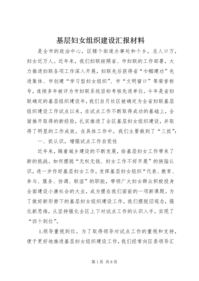 基层妇女组织建设汇报材料.docx